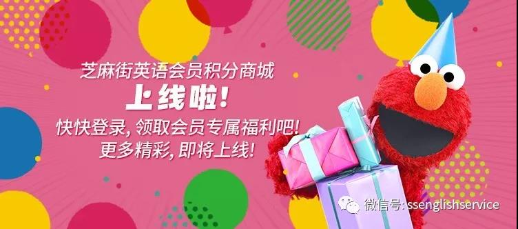 芝麻街英語會員積分商城正式上線啦！~