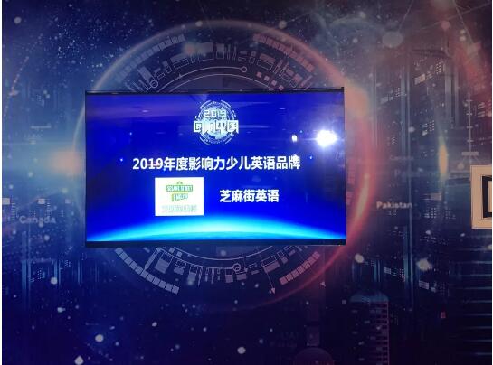 2019影響力少兒英語品牌：芝麻街英語