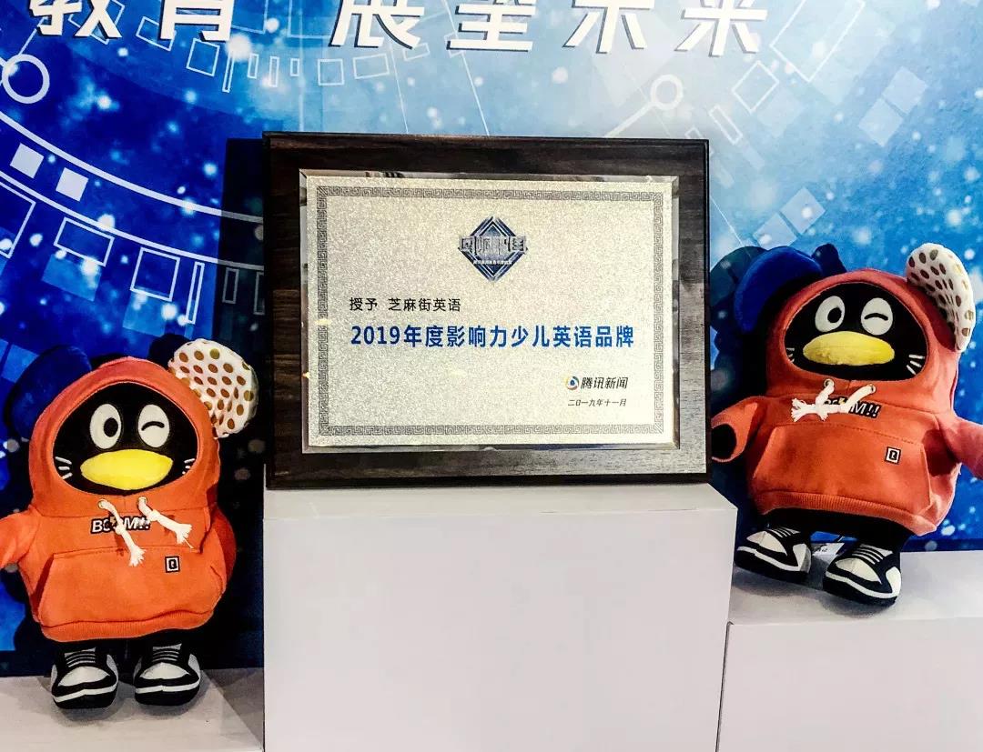 芝麻街英語獲得騰訊2019年度影響力少兒英語品牌大獎