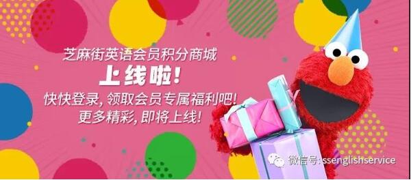 芝麻街英語會(huì)員積分商城