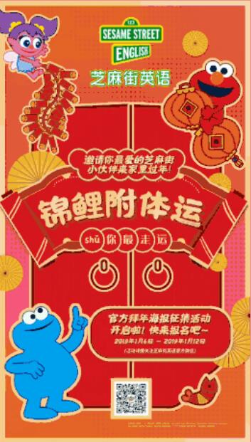 芝麻街英語官方拜年海報(bào)征集活動(dòng)開啟啦！
