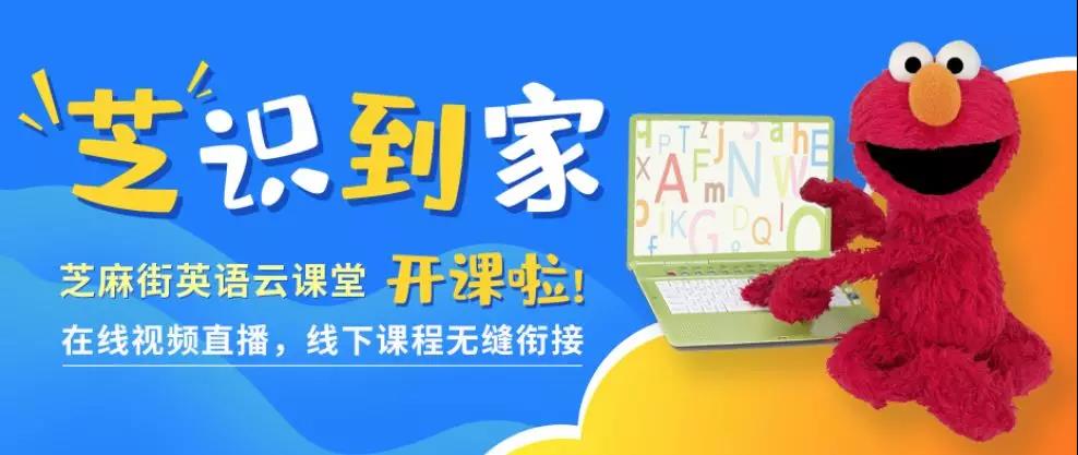 芝麻街英語云課堂將于2020年2月7日正式上線