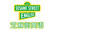芝麻街少兒英語